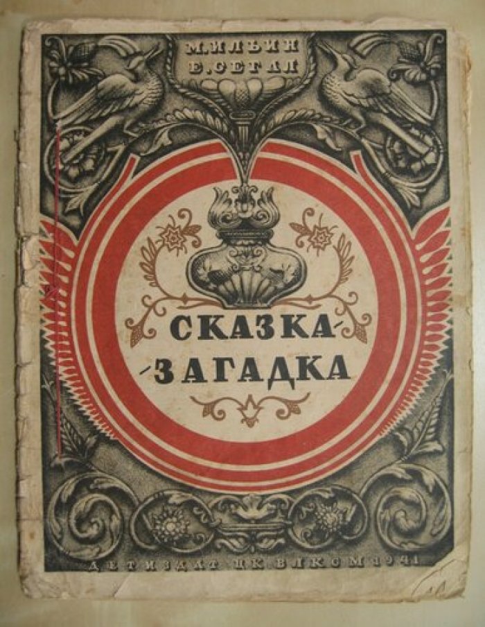 Ильин М., Сегал Е. Сказка-загадка.