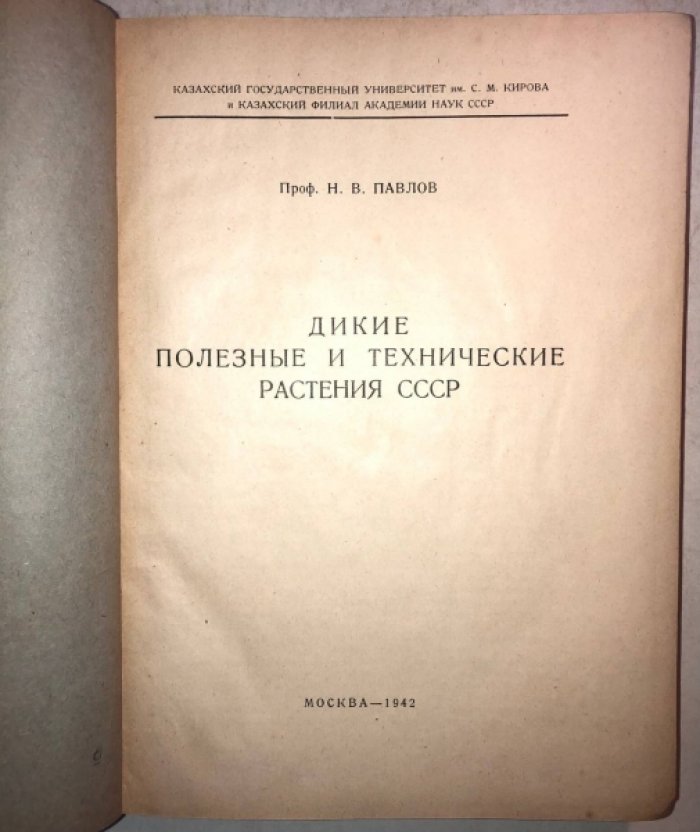 Павлов Н.В. (Проф.) Дикие полезные и технические растения СССР.