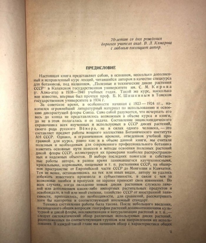 Павлов Н.В. (Проф.) Дикие полезные и технические растения СССР.