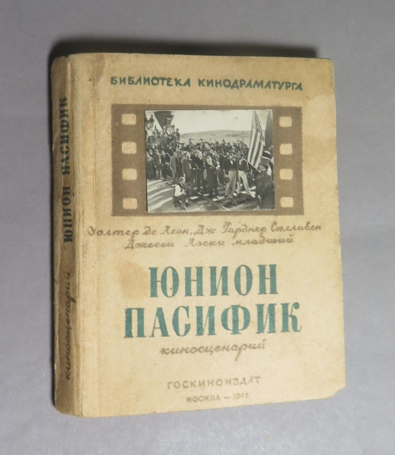 де Лион У. и др. Юнион Пасифик (киносценарий).