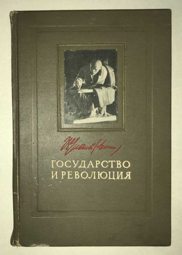 Ленин В. И. Государство и революция. Учение марксизма о государстве и задачи пролетариата в революции.