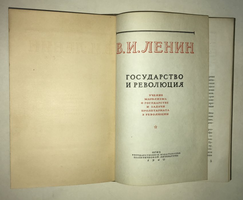 Ленин В. И. Государство и революция. Учение марксизма о государстве и задачи пролетариата в революции.