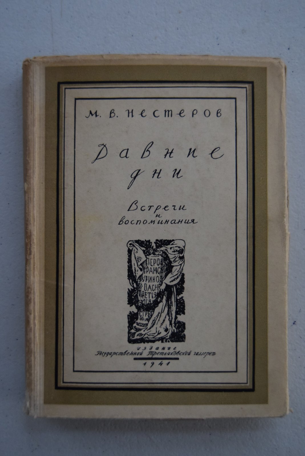 Нестеров М.В. Давние дни. Встречи и воспоминания.