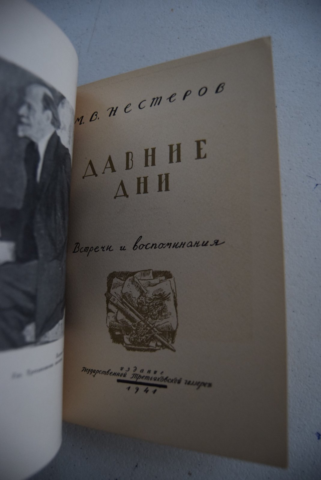 Нестеров М.В. Давние дни. Встречи и воспоминания.