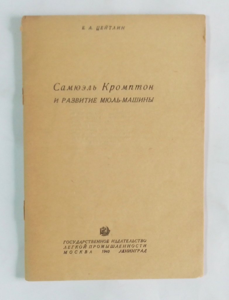 Цейтлин Е.А. Самюэль Кромптон и развитие мюль-машины.