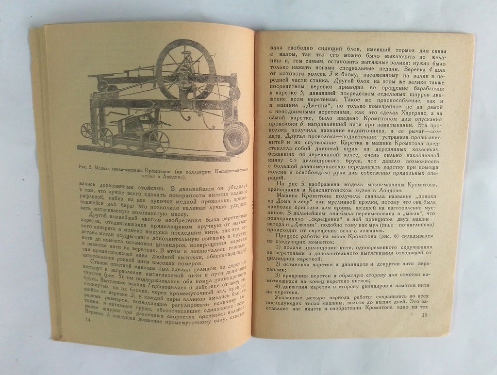 Цейтлин Е.А. Самюэль Кромптон и развитие мюль-машины.