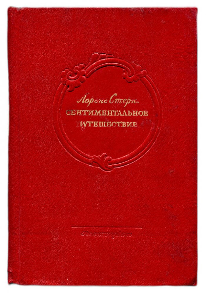 Лоренс Стерн. Сентиментальное путешествие. Воспоминания. Письма. Дневник