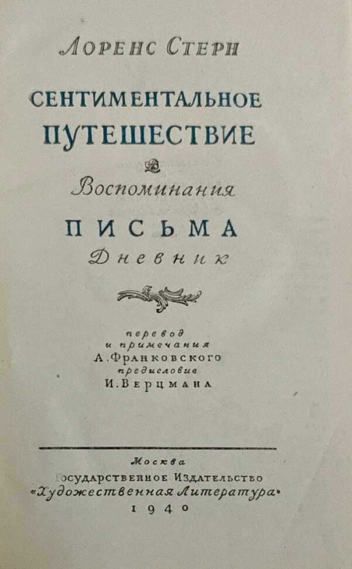 Лоренс Стерн. Сентиментальное путешествие. Воспоминания. Письма. Дневник