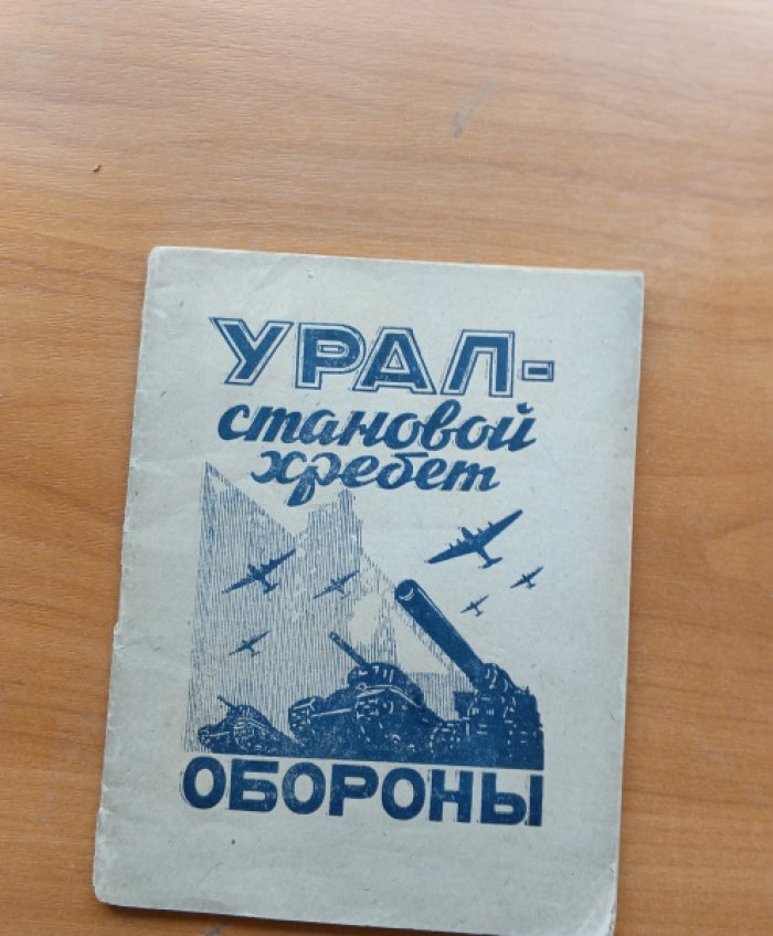 Урал- становой хребет обороны.