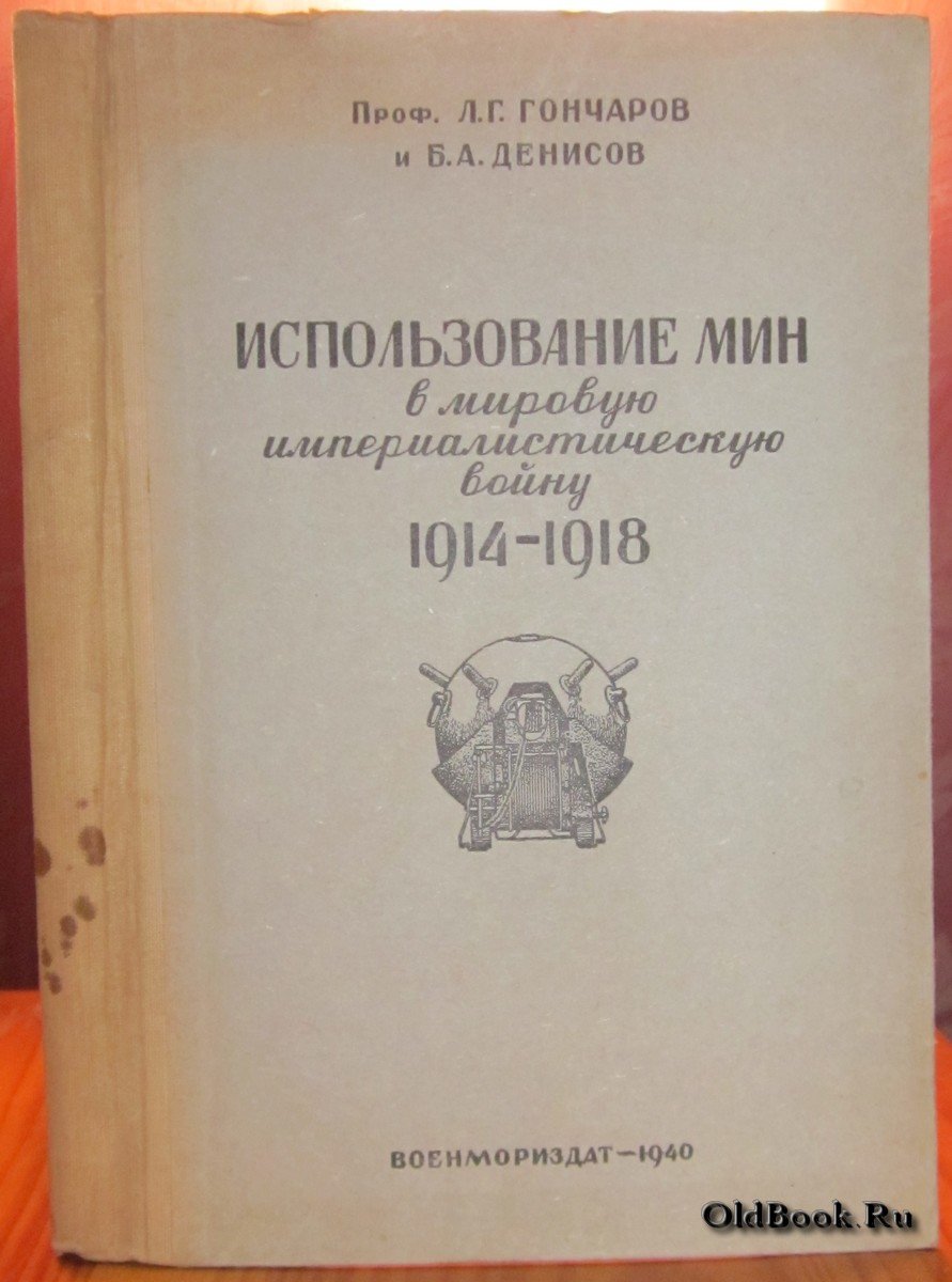Гончаров Л.Г., Денисов Б.А. Использование мин в мировую империалистическую войну 1914-1918 гг.