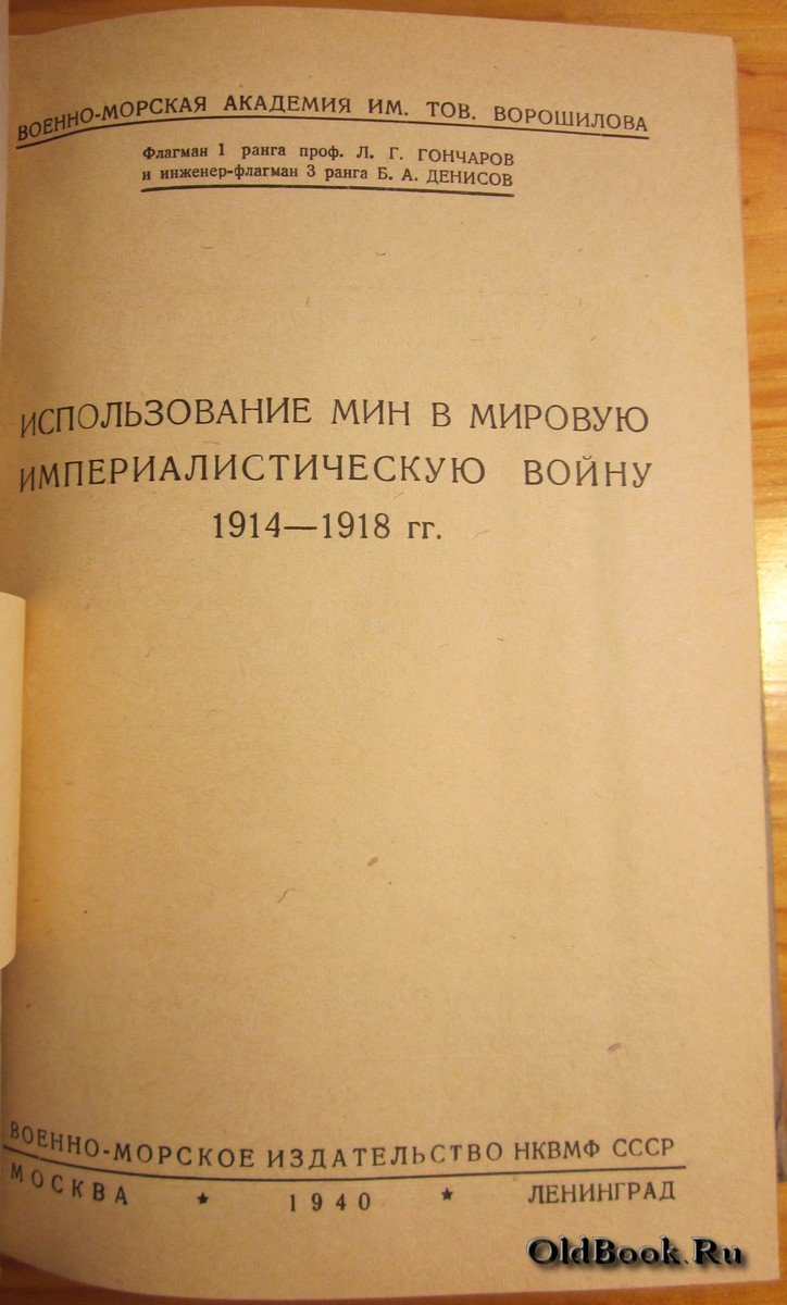 Гончаров Л.Г., Денисов Б.А. Использование мин в мировую империалистическую войну 1914-1918 гг.