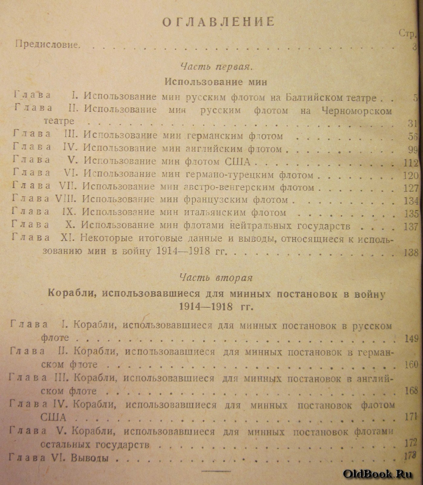Гончаров Л.Г., Денисов Б.А. Использование мин в мировую империалистическую войну 1914-1918 гг.