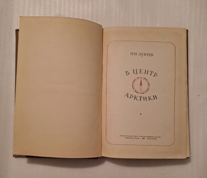 Зубов Н.Н. В центр Арктики.