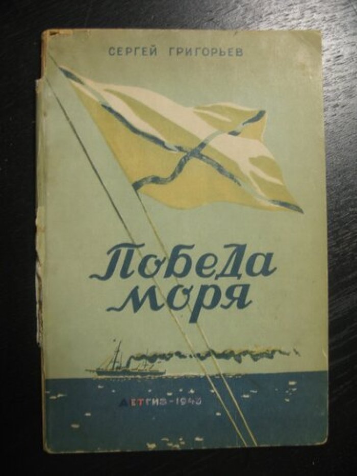 Григорьев Сергей. Победа моря. Повесть о детстве адмирала С.О. Макарова.