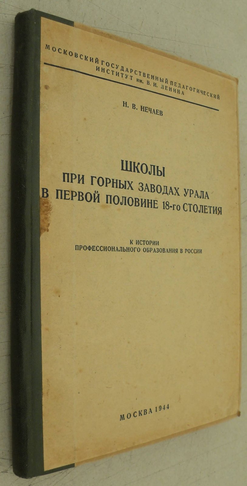 Нечаев Н.В Школы при горных заводах Урала в первой половине 18-го столетия.
