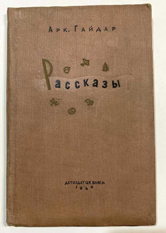 Гайдар, А.П. Рассказы-.