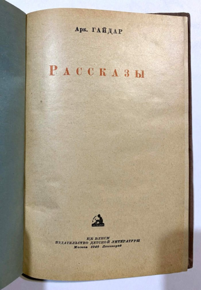 Гайдар, А.П. Рассказы-.