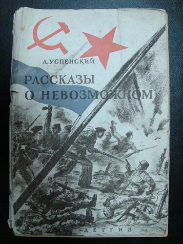 Успенский Л. Рассказы о невозможном.