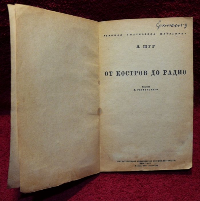 Шур Я. От костров до радио.