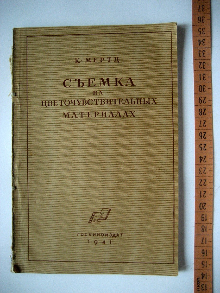 Мертц К. Съемка на цветочувствительных материалах.