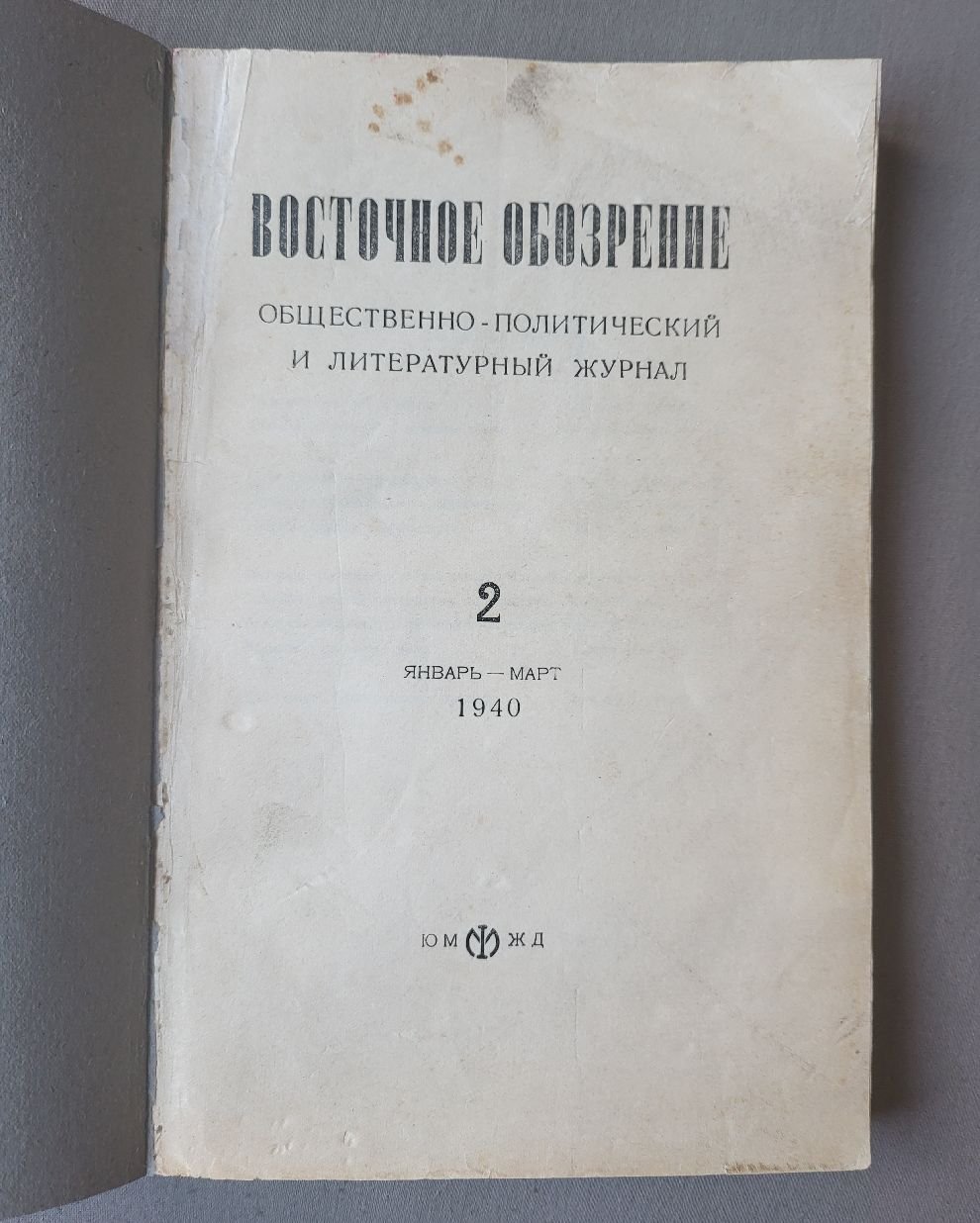 Восточное обозрение. Общественно-политический и литературный журнал. 2. январь-март 1940