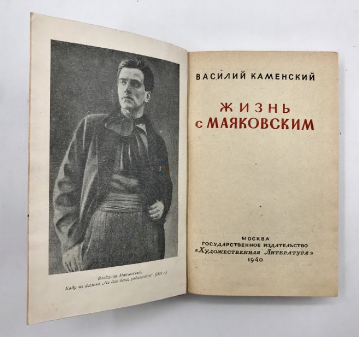 Каменский Василий. Жизнь с Маяковским.