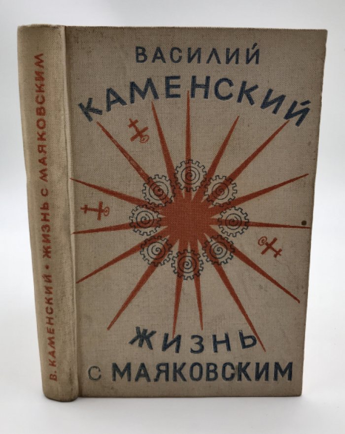 Каменский Василий. Жизнь с Маяковским.
