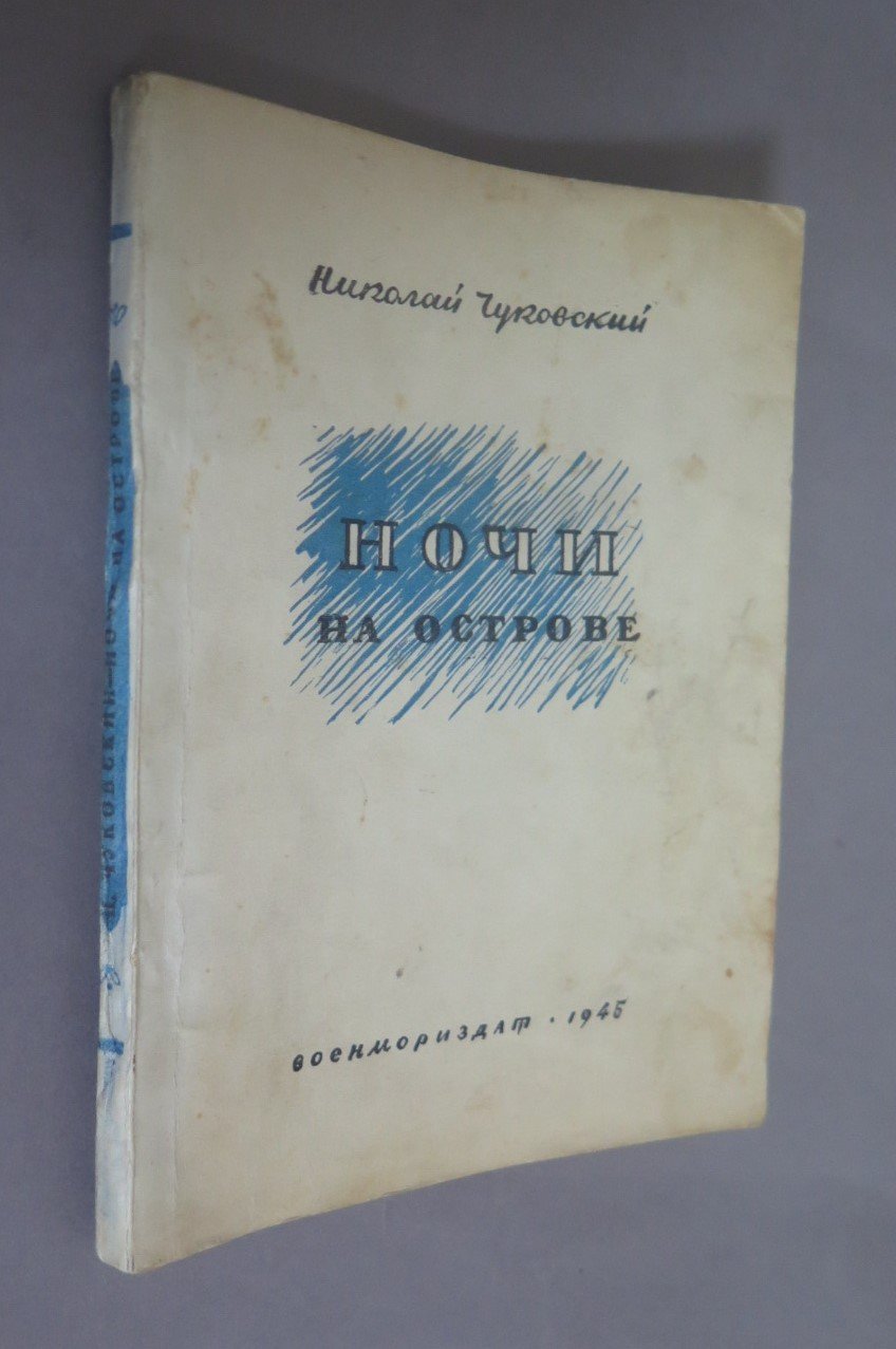 Чуковский Н.К. Ночи на острове.