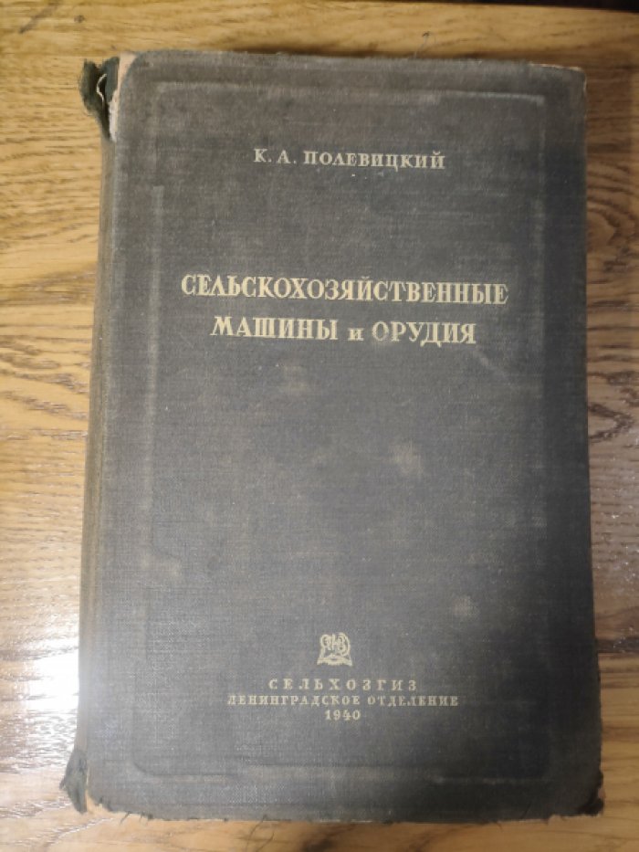 Полевицкий К.А. Сельскохозяйственные машины и орудия.