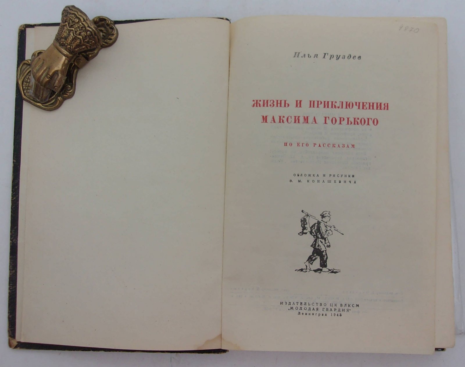 Груздев И. Жизнь и приключения Максима Горького по его рассказам.