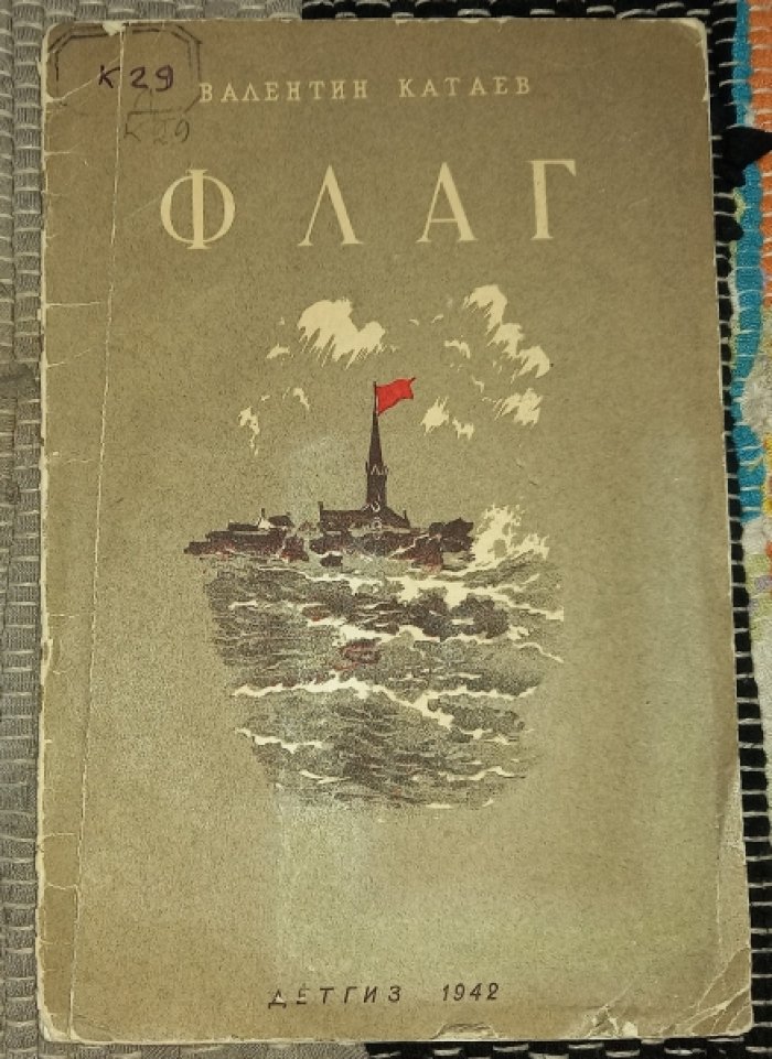 Катаев В. Флаг.