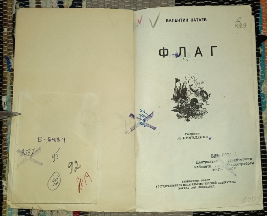 Катаев В. Флаг.