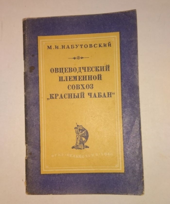 Набутовский М.И. Овцеводческий племенной совхоз Красный Чабан.