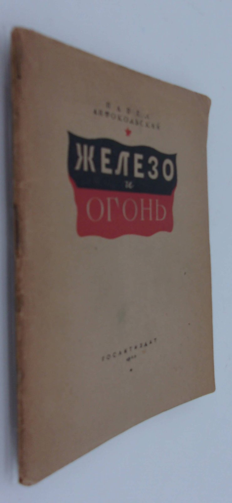 Антокольский Павел. Железо и огонь.