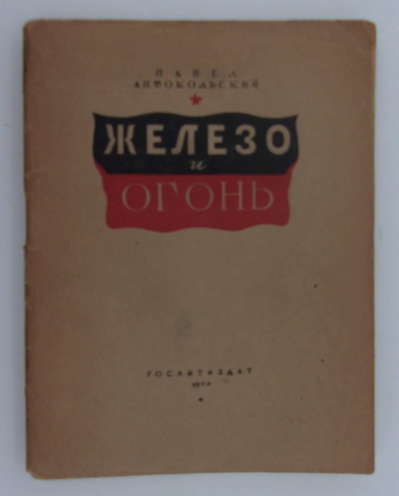 Антокольский Павел. Железо и огонь.
