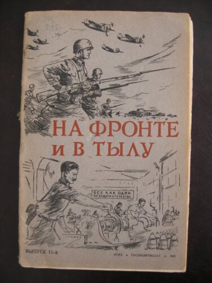 На фронте и в тылу. (Факты и документы). Выпуск одиннацатый.