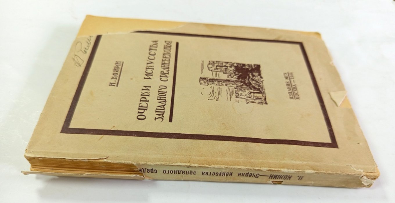 Кожин, Н.А. Очерки искусства Западного Средневековья.