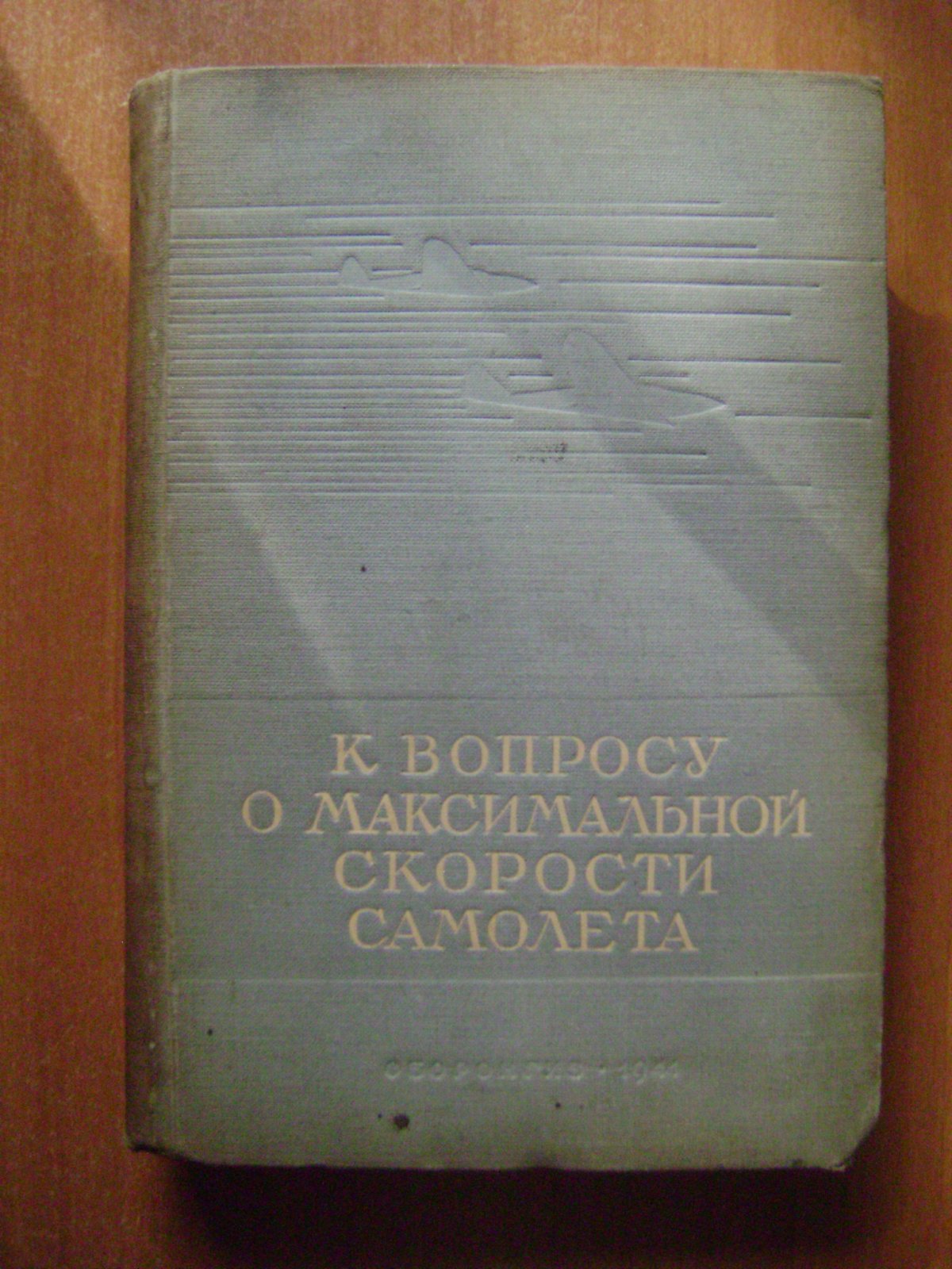 К вопросу о максимальной скорости самолета.