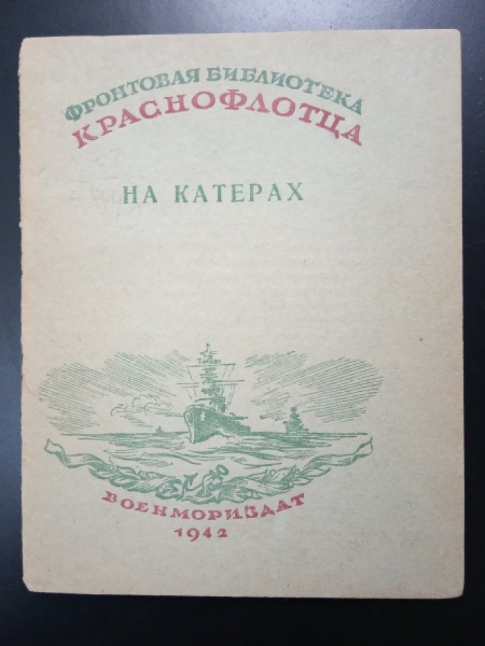 На катерах.
