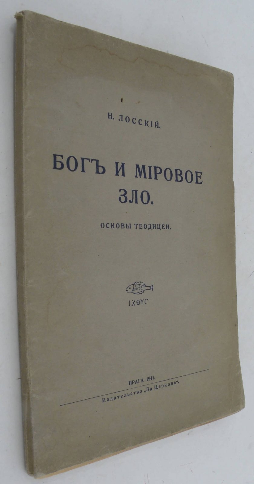 Лосский Н. Бог и мировое зло.