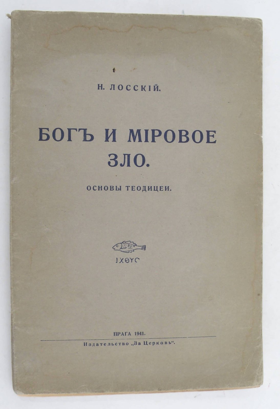 Лосский Н. Бог и мировое зло.
