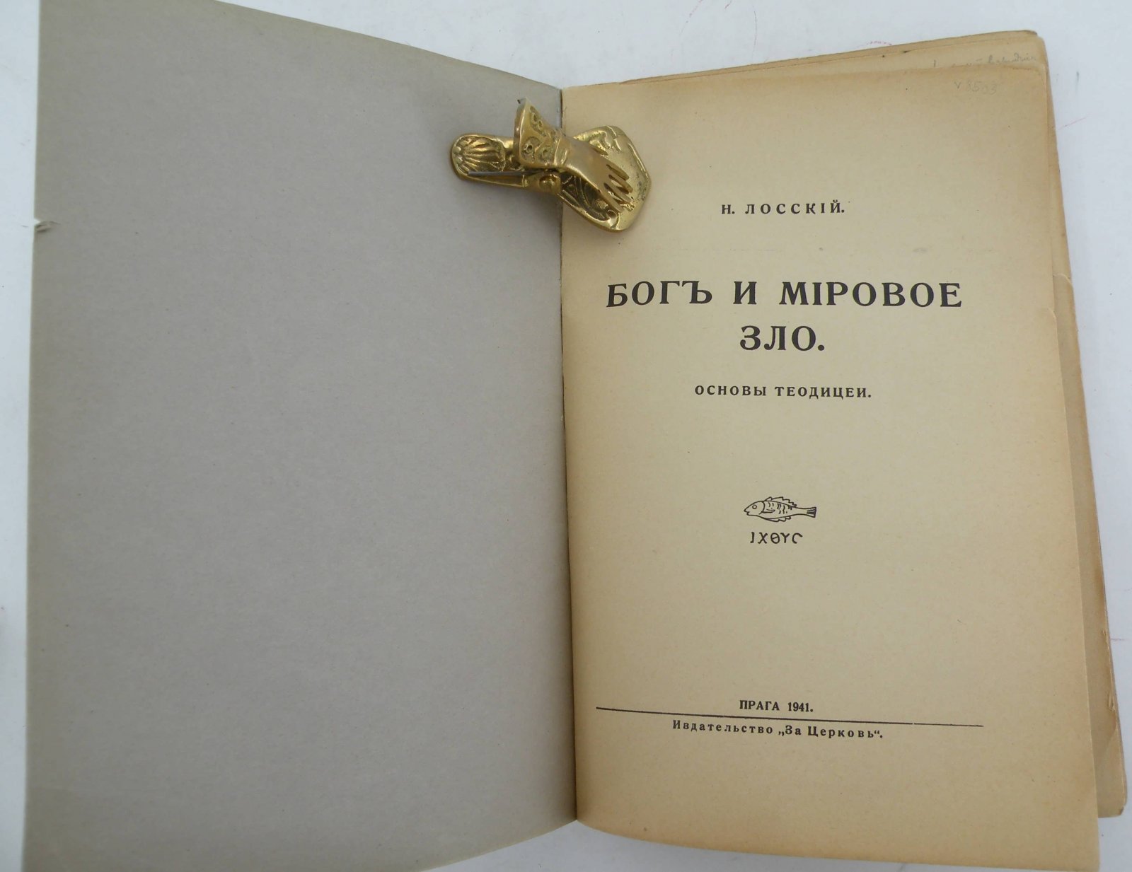 Лосский Н. Бог и мировое зло.
