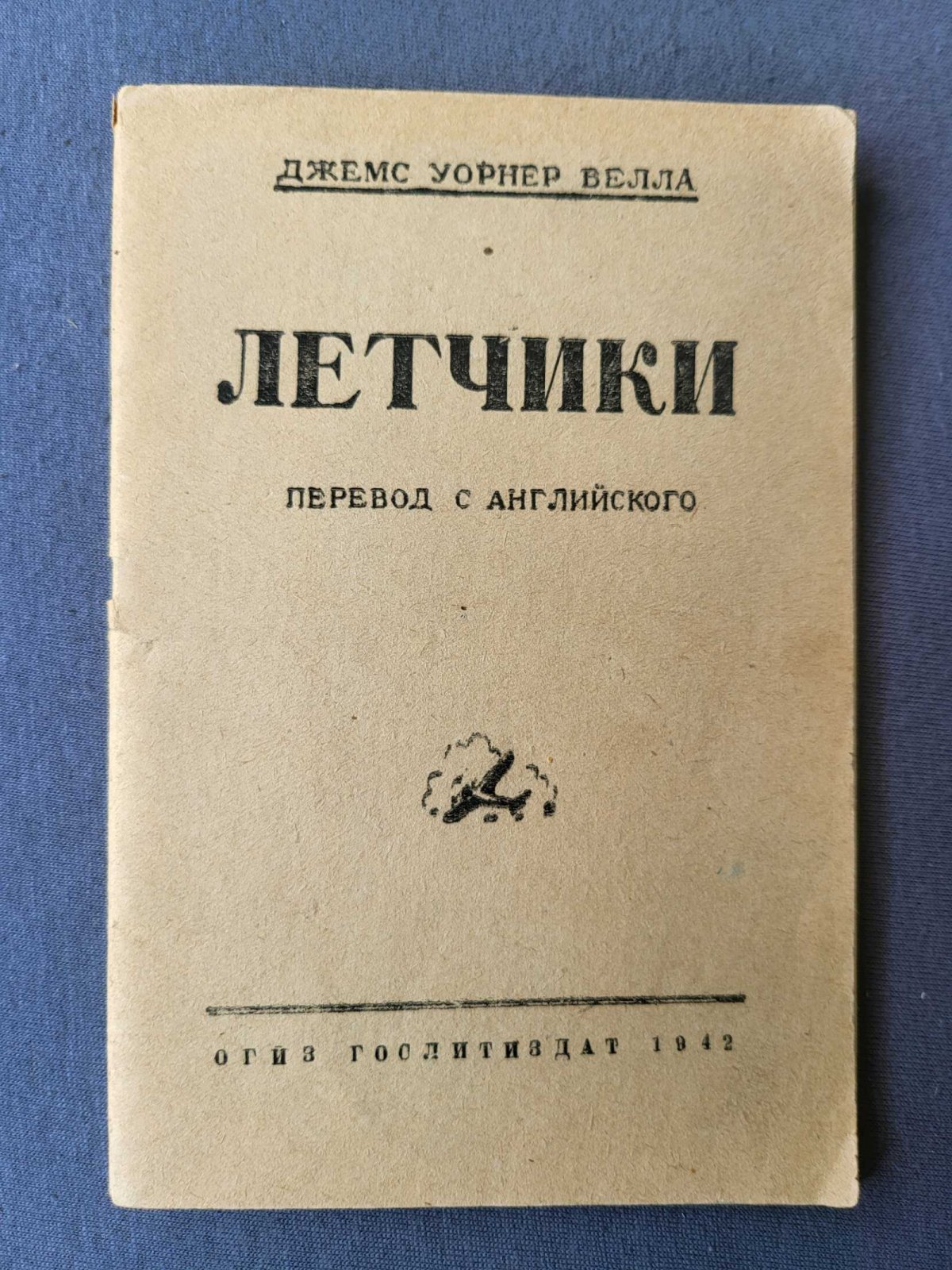 Белла Дж. Летчики.