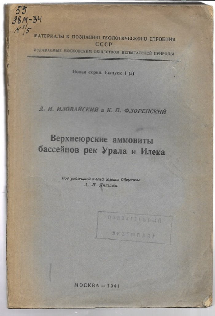 Иловайский Д.И., Флоренский К.П. Верхнеюрские аммониты рек Урала и Илека.