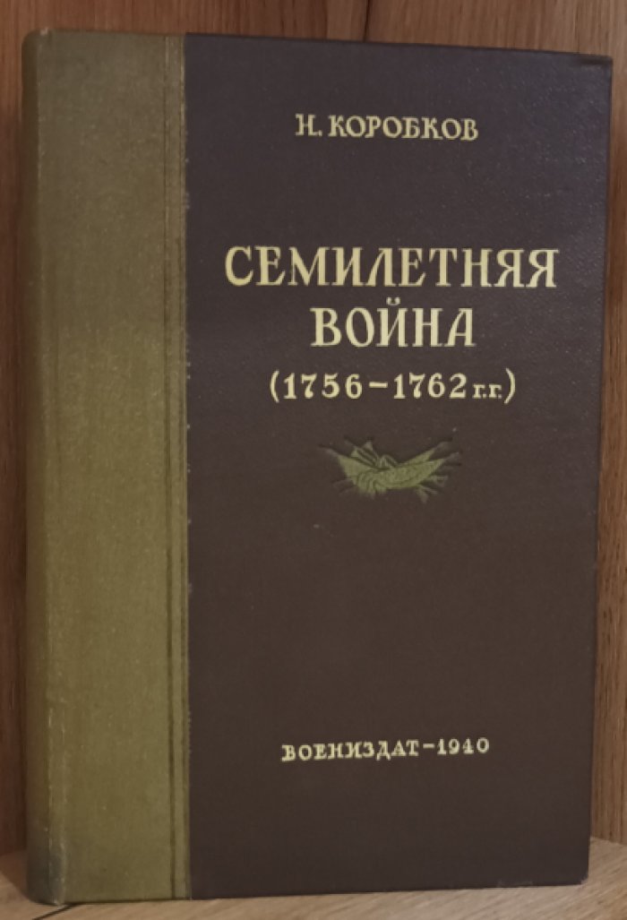 Коробков Н. Семилетняя война. Действия России в 1756-1762 гг.