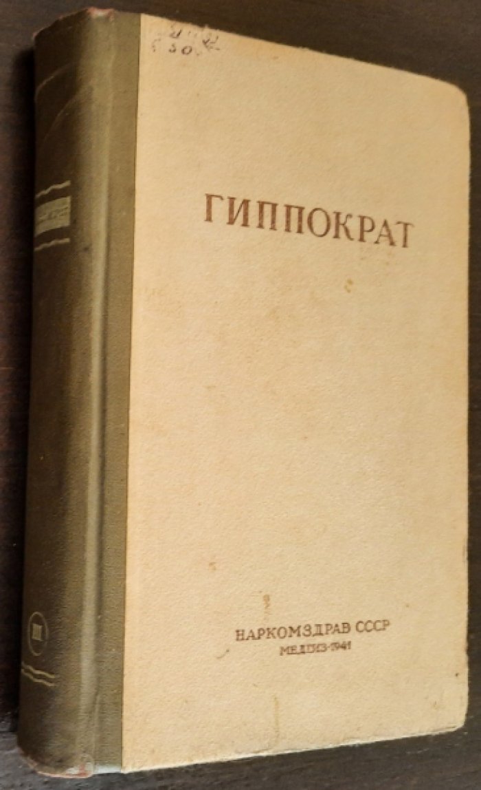 Гиппократ. Сочинения в 3-х томах. Том 3.