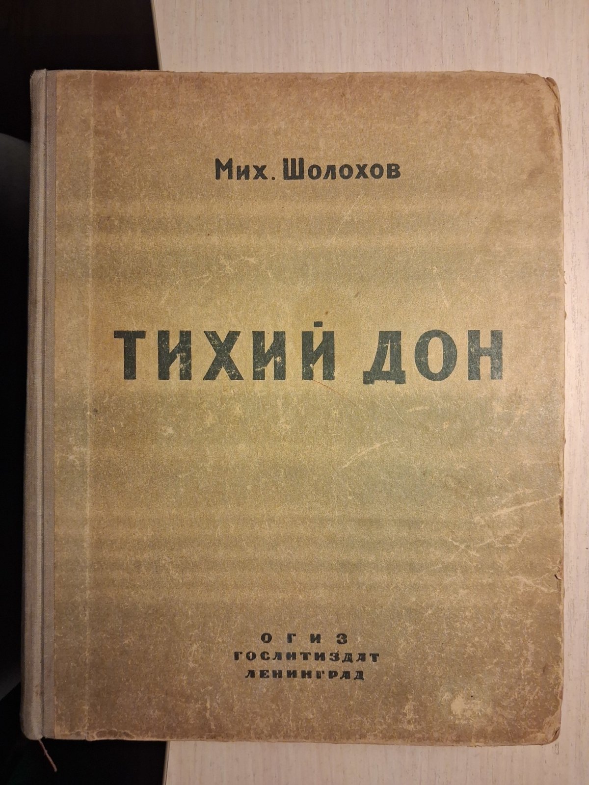 Шолохов Михаил. Тихий Дон.