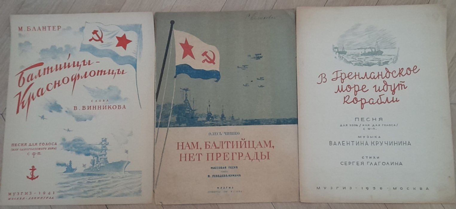Лебедев-Кумач В., Чишко О. Нам, балтийцам, нет преграды. Массовая песня.