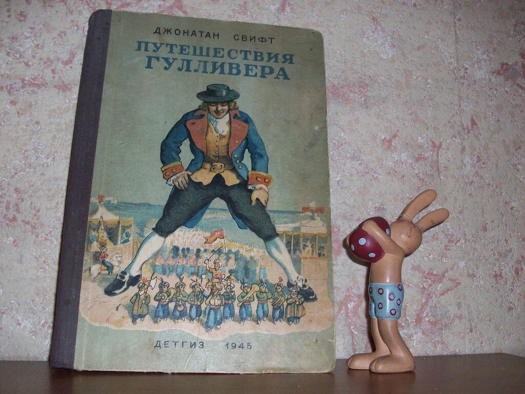 Свифт Дж. Путешествия Гулливера.
