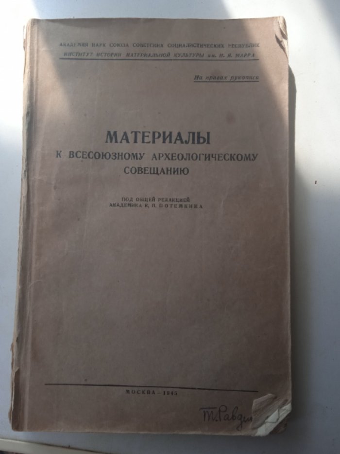 Материалы к всесоюзному археологическому совещанию.